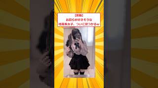 [Good news] I finally found the girl you guys are into lol [2ch funny thread] #2ch funny thread #...