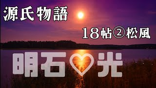 【源氏物語で古文常識075(あらすじ37)】『松風②』明石の御方・明石の姫君・尼君・大堰川・桂川・紫の上・斧の柄・嵐山・嵯峨野・二条東院・琴・須磨・明石・大覚寺・受験古文・光る君へ・大河・平安