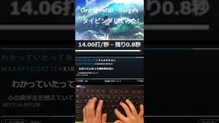 surges orangestar　タイピングしてみた！#タイピングチューブ#高速タイピング#バズれ#shorts