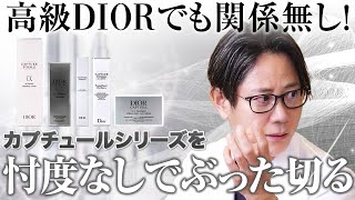 【Dior】カプチュールライン皮膚科医が解説してみた!!