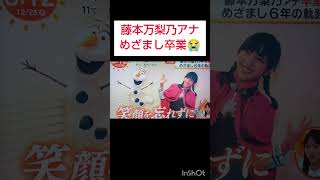フジ藤本万梨乃アナ　涙の卒業😭めざましテレビ6年お疲れさまでした　#藤本万梨乃　