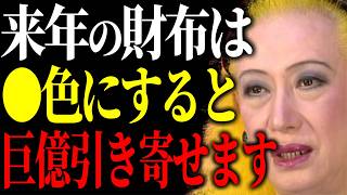 【美輪明宏】2026年1月から◯色の財布にすると金運が覚醒するわよ。魔法のように運気を引き寄せる財布の色とは？