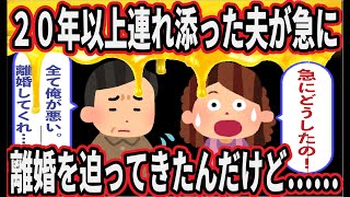 20年以上連れ添った夫が急に離婚を迫ってきた…【2ch　ゆっくり】