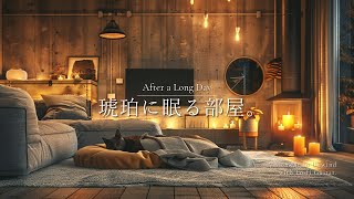 【落ち着くBGM】長い一日の終わりに、琥珀に眠る部屋。｜A Room Bathed in Amber – Guitar Lofi After a Long Day 🌙🎵