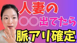 既婚女性の不倫希望のサイン
