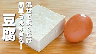 【豆腐の簡単レシピ】卵と混ぜて焼くだけ！絶品。