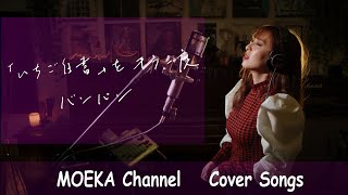 「いちご白書」をもう一度　/　バンバン　Unplugged Cover by MOEKA