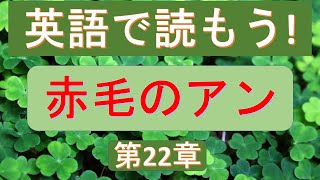 赤毛のアン【第22章】  英語リスニング　原書朗読 Anne of Green Gables　【朗読速度】は設定 の中から選べます。