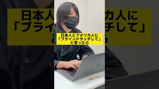 When you ask someone to type blind, the reactions are so different between Japan and America! Jap...