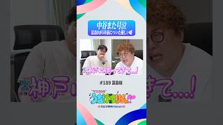 5年前の優しい嘘の答え合わせ→中谷号泣 #うなげろりん #マユリカ