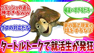 【accident】 Job hunting students screaming at Turtle Talk 【Tokyo Disney Sea】