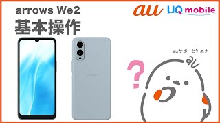 【arrows We2】基本操作(au公式)