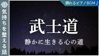 一日の終わりに気持ちを整える｜武士道 〜 静かに生きる心の道 〜【睡眠導入】