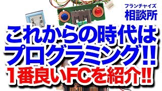 Introducing the best franchises for robot programming classes! | Franchise Consultation Center vo...