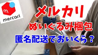 【メルカリ】ぬいぐるみを梱包　匿名配送 ゆうゆうメルカリ便でおいくら？