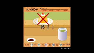 寿司打 ミスって強制終了編