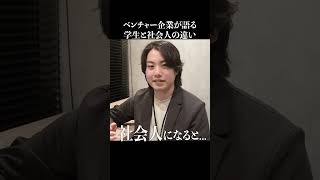 学生と社会人の違いって何？
