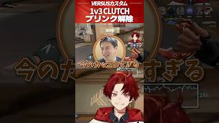 1v3クラッチを決めるツルギジェット #柊ツルギ #valorant #切り抜き