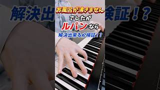 【衝撃】お風呂が沸きませんでしたがルパンなら解決できるか検証【ピアノ】 #shorts #ノーリツ #ピアノ