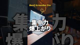 【作業効率爆上げ】このモニターライト、もう手放せない【BenQ ScreenBar Pro】
