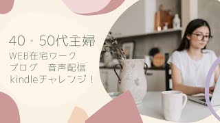 40代50代主婦、Web在宅ワークを目指してチャレンジ！