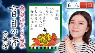 [Hyakunin Isshu 68] A thorough explanation of Emperor Sanjo! "To You, the Shining One" - The sad ...