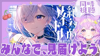【 同時視聴  】ホロガチオタと見る！#天音かなた卒業ライブ【  #ホロライブ ＃同時視聴 #3dlive  #天音かなた 】