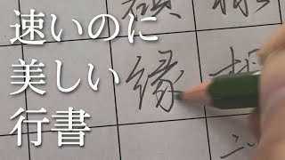 【美文字×速書き】行書で高速書写!!この早業をご覧ください。