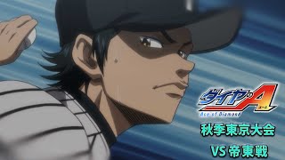 TVアニメ『ダイヤのA』Pickup Game 秋期東京大会 VS 帝東戦