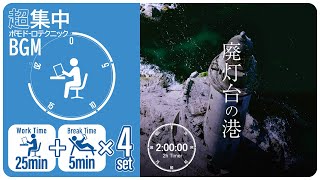 波の音で集中！生産性の上がる環境音2時間【ポモドーロタイマー25分】【勉強用・作業用BGM】