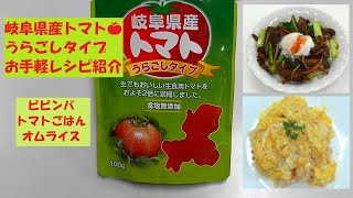 岐阜県産トマト（うらごしタイプ）を使ったお手軽レシピ