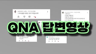 QNA 답변영상