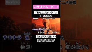 【On Vocal】歌詞付きMAD『あなたはかいぶつ』#光が死んだ夏 #MAD #カラオケ #ニコカラ #shorts