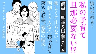 【漫画】旦那は必要ない⁉前編…里帰り出産したら楽しくて仕方ない！【見ごたえ傑作選✨】家族の結末は…