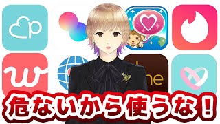 【危険】マッチングアプリは危ないから使うな！