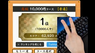 【タイピング】寿司打 高級普通52,920円得 たぶん歴代1位【手元有】