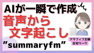 🎧[ラジオ]音声から文字起こしが一瞬でできる！最速AI「summary fm」音声テキスト化・要約までできる。