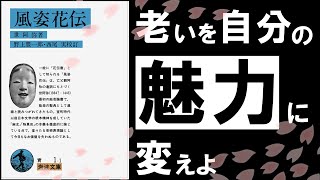 【人生100年時代の必読書】風姿花伝｜世阿弥　大丈夫。あなたは一生輝ける…　～室町時代より伝わる秘奥義の伝授～