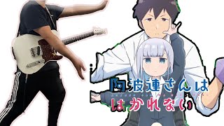 阿波連さんははかれない OP (Aharen-san wa Hakarenai) - はなれない距離 Guitar Cover ギターで弾いてみた
