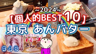 【東京あんバターBEST10】パン好きが選んだあんバターはこれ！
