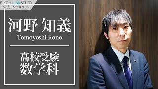 EIKOH LiNKSTUDY 講師紹介　高校受験 数学科　河野 知義