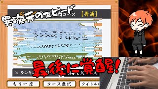 【異次元のスピード】シューくん最後に覚醒！