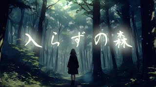 【 古風 曲 】 入らずの森 - Zero Error