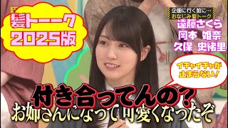 髪トーーク2025｜乃木坂46 賀喜遥香 遠藤さくら 久保史緒里 岡本姫奈 弓木奈於 バナナマン【乃木坂工事中】【乃木坂投稿中】【設楽の女】