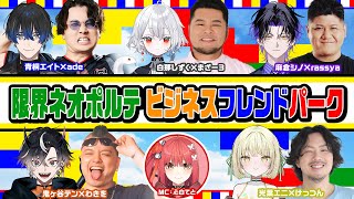【挑戦待ち控室配信】ビジネスフレンドパーク【#限界ネオポルテ】