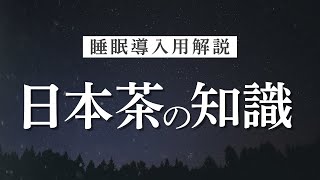 [Sleep-inducing Japanese Tea Explained] Learn about the types, brewing methods, basic knowledge, ...