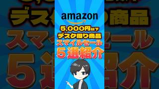 5,000円以下!?スマイルセール商品5選 Amazonスマイル 2025 #amazon