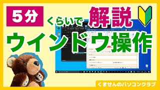 【パソコン入門】できないとヤバい！？ウインドウ操作の基本を5分くらいで解説【初心者講座】