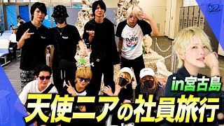 【宮古島旅行】天使ニアにカメラ預けて撮影してきてもらった結果【ホスト】【冬月グループ】【BlueRose】