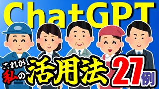 【ChatGPT】これが私の活用法27例！目指すはAI使い！仕事に遊びにチャットGPTをフル活用！